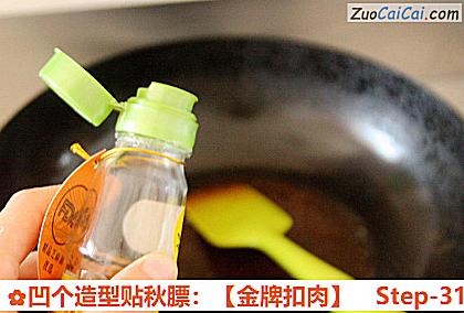 凹个造型贴秋膘：［金牌扣肉］做法第三十一步骤