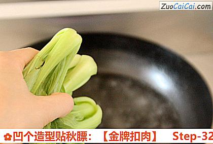 凹个造型贴秋膘：［金牌扣肉］做法第三十二步骤