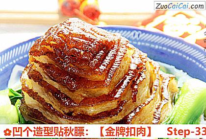 凹个造型贴秋膘：［金牌扣肉］做法第三十三步骤