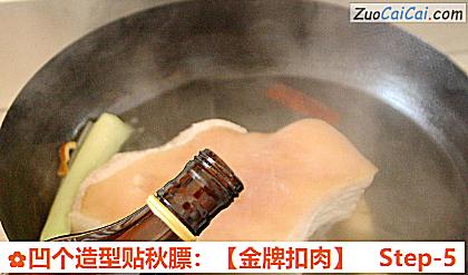 凹个造型贴秋膘：［金牌扣肉］做法第五步骤
