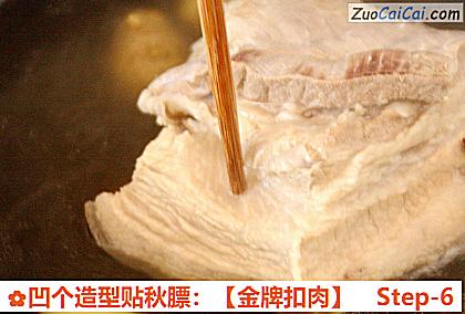 凹个造型贴秋膘：［金牌扣肉］做法第六步骤