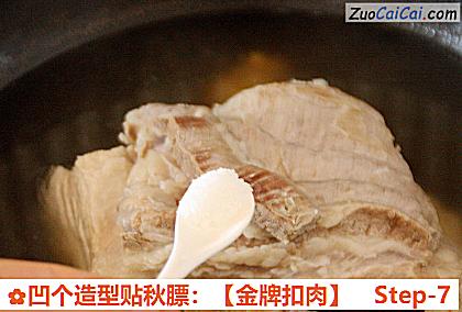 凹个造型贴秋膘：［金牌扣肉］做法第七步骤