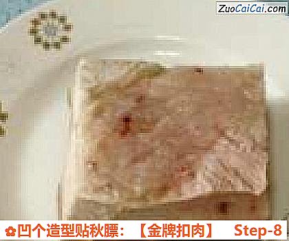 凹个造型贴秋膘：［金牌扣肉］做法第八步骤