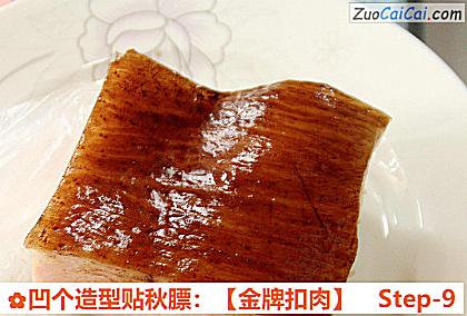 凹个造型贴秋膘：［金牌扣肉］做法第九步骤