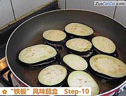 “铁板”风味茄盒做法第十步骤