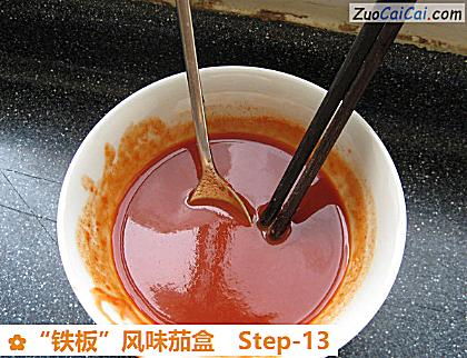 “铁板”风味茄盒做法第十三步骤