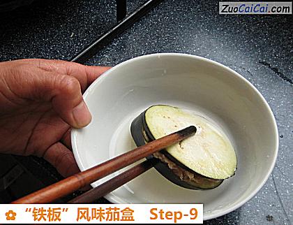 “铁板”风味茄盒做法第九步骤