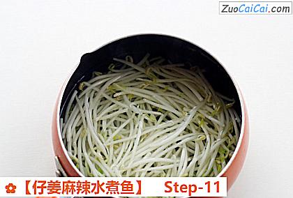 ［仔姜麻辣水煮鱼］做法第十一步骤