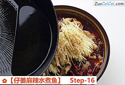 ［仔姜麻辣水煮鱼］做法第十六步骤