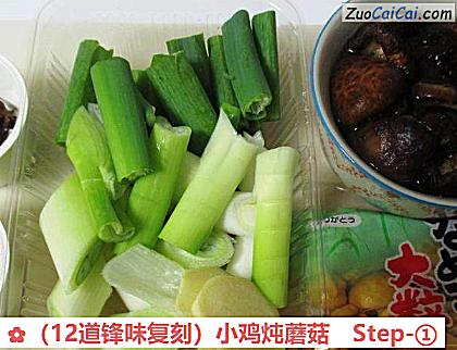 小鸡炖蘑菇做法第一步骤