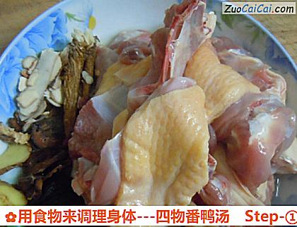 用食物来调理身体-四物番鸭汤做法第一步骤
