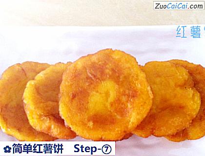 简单红薯饼做法第七步骤