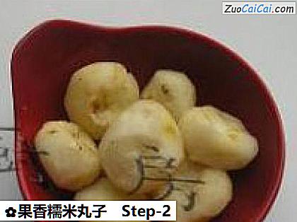 果香糯米丸子做法第二步骤