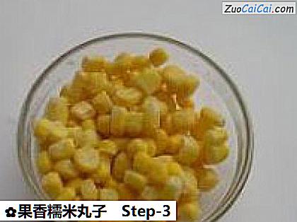 果香糯米丸子做法第三步骤