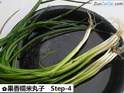 果香糯米丸子做法第四步骤