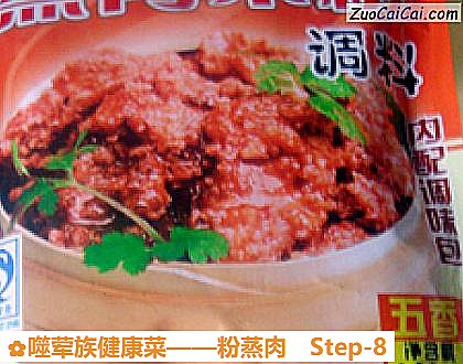 粉蒸肉做法第八步骤