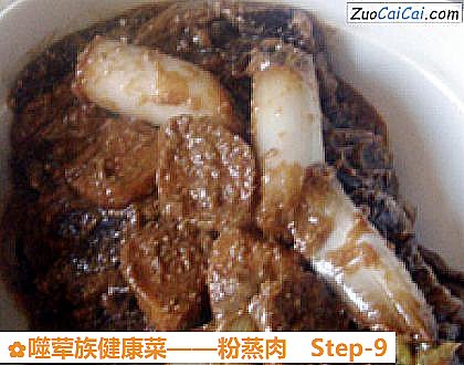 粉蒸肉做法第九步骤