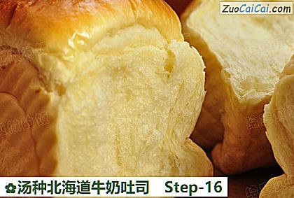 汤种北海道牛奶吐司做法第十六步骤