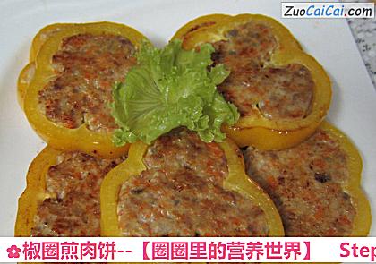 椒圈煎肉饼－［圈圈里的营养世界］做法第十步骤