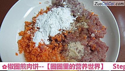 椒圈煎肉饼－［圈圈里的营养世界］做法第三步骤