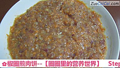 椒圈煎肉饼－［圈圈里的营养世界］做法第四步骤
