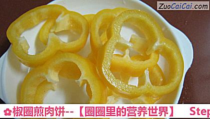 椒圈煎肉饼－［圈圈里的营养世界］做法第五步骤