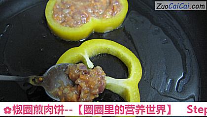 椒圈煎肉饼－［圈圈里的营养世界］做法第七步骤