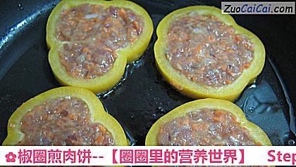 椒圈煎肉饼－［圈圈里的营养世界］做法第八步骤