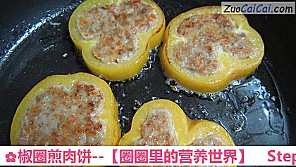 椒圈煎肉饼－［圈圈里的营养世界］做法第九步骤