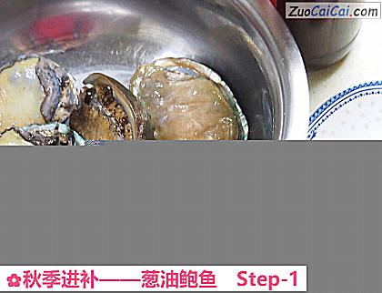 葱油鲍鱼做法第一步骤