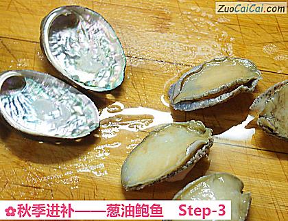 葱油鲍鱼做法第三步骤