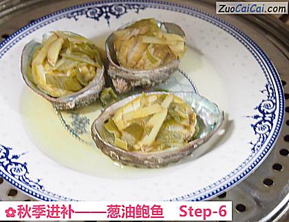 葱油鲍鱼做法第六步骤