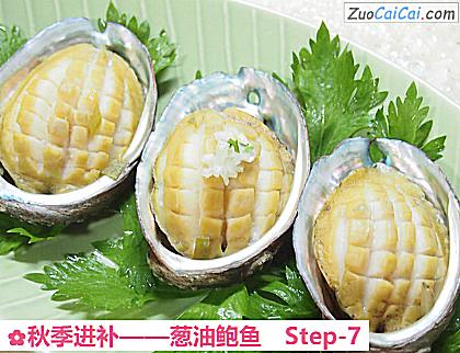 葱油鲍鱼做法第七步骤