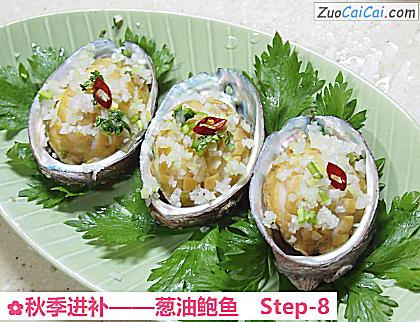 葱油鲍鱼做法第八步骤