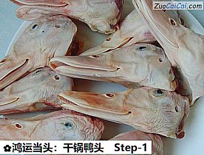 鸿运当头:干锅鸭头做法第一步骤