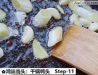 鸿运当头:干锅鸭头做法第十一步骤