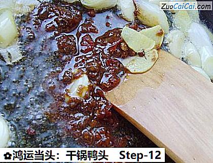 鸿运当头:干锅鸭头做法第十二步骤