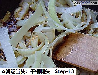 鸿运当头:干锅鸭头做法第十三步骤