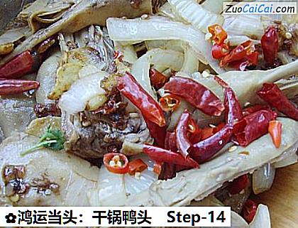 鸿运当头:干锅鸭头做法第十四步骤