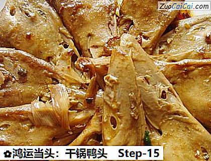 鸿运当头:干锅鸭头做法第十五步骤