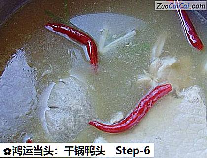 鸿运当头:干锅鸭头做法第六步骤