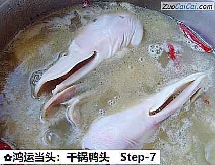 鸿运当头:干锅鸭头做法第七步骤