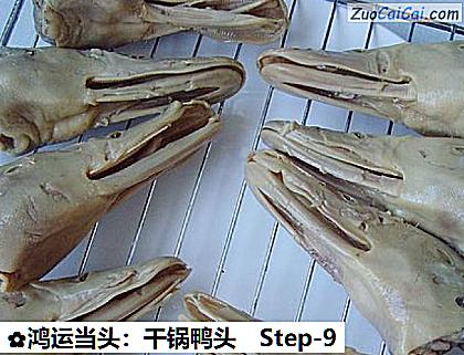 鸿运当头:干锅鸭头做法第九步骤