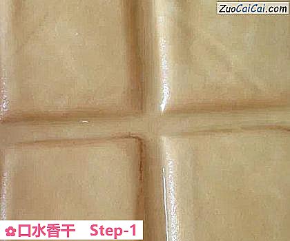 口水香干做法第一步骤