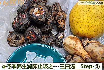 冬季养生润肺止咳之-三白汤做法第一步骤