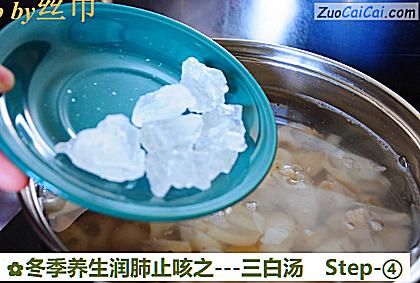 冬季养生润肺止咳之-三白汤做法第四步骤