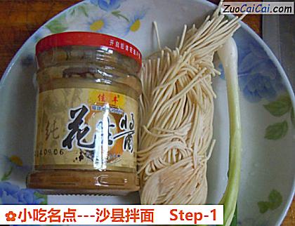 小吃名点－沙县拌面做法第一步骤