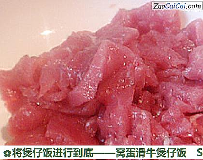 将煲仔饭进行到底——窝蛋滑牛煲仔饭做法第一步骤