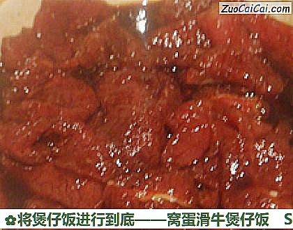 将煲仔饭进行到底——窝蛋滑牛煲仔饭做法第三步骤