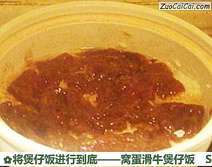 将煲仔饭进行到底——窝蛋滑牛煲仔饭做法第七步骤